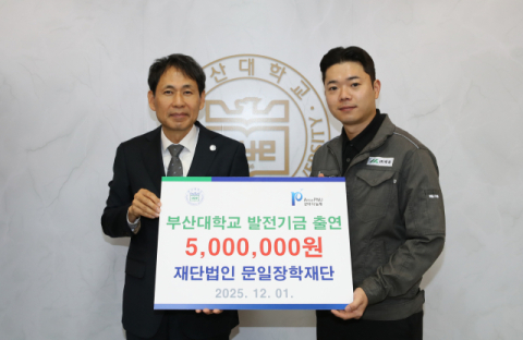 (재)문일장학재단, 부산대에 장학금 500만 원 출연