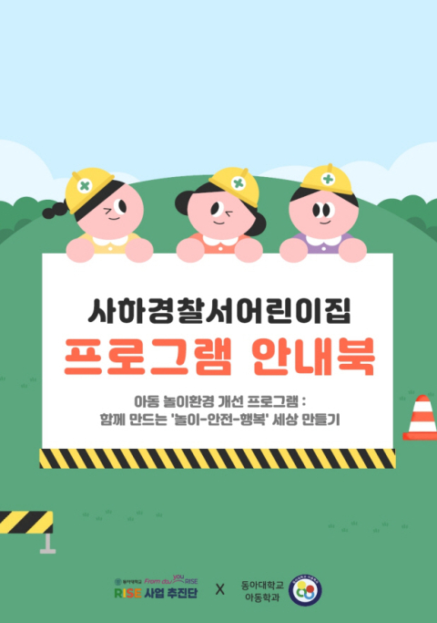 동아대 아동학과가 제작한 영유아 가정용 프로그램 안내북.