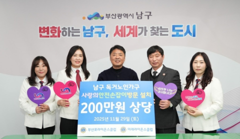 부산포·미래라이온스클럽,  남구에 사랑의 안전손잡이 방문 설치