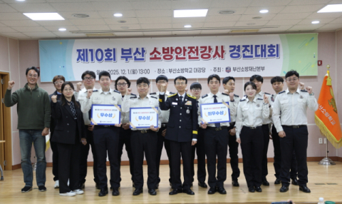 부산소방, '제10회 소방안전강사 경진대회' 1일 개최