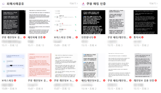 쿠팡 3370만 명 개인정보 유출 사태 이후 이용자들이 피해를 막기 위한 ‘자구책’ 찾기에 나섰다. 사진은 피해 사례, 해킹 여부를 인증하는 네이버 ‘쿠팡 해킹 피해자 집단소송 카페’ 회원들의 게시글. 네이버 카페 캡처