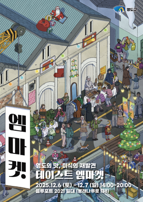 영도에서 만나는 특별한 연말 감성, 테이스트 엠마켓 개최