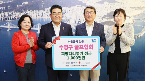 수영구 골프협회, 이웃돕기 성금 기탁