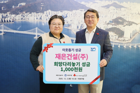 재은건설, 수영구에 이웃돕기 성금 전달