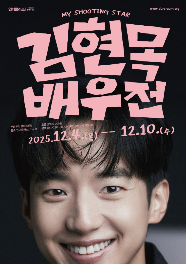 4~10일 부산 영화의전당 인디플러스에서 열리는 '김현목 배우전' 포스터. 영화의전당 제공