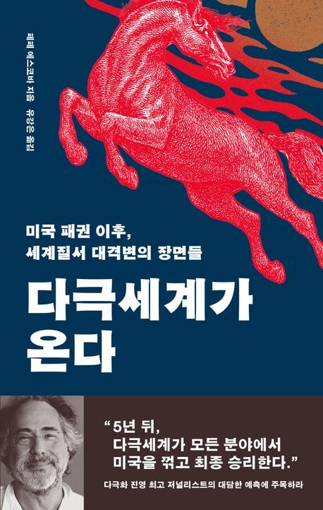 붕괴하는 미국, 글로벌 질서가 재편된다