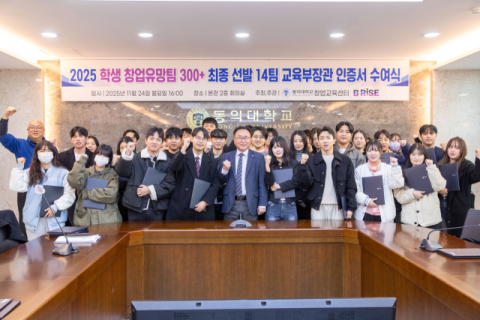 동의대, 2025 학생 창업유망팀 300+에 14개팀 선정