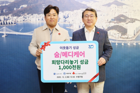 [포토뉴스] 숨/메디케어 성금 기탁