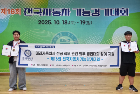 김해대 미래자동차과, 전국자동차기능경기대회서 신설학과의 저력 보여줘