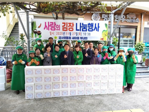 금정구 금사회동동 새마을부녀회, ‘사랑의 김장나누기’ 행사 개최