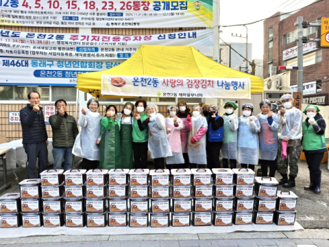 동래구 온천2동 새마을부녀회, ‘사랑의 김치 나눔’ 실시