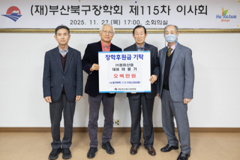 ㈜청미산업 이용기 대표, 북구 인재양성 위해 장학기금 기부