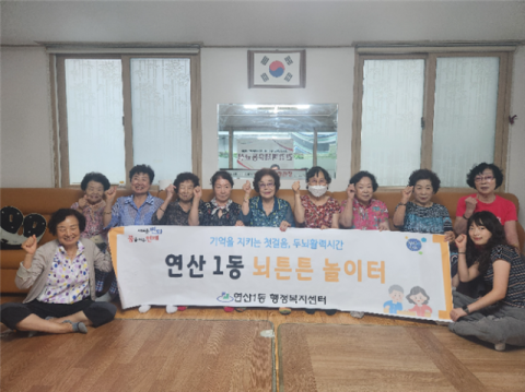 연제구 연산1동, '뇌 튼튼 놀이터' 성료