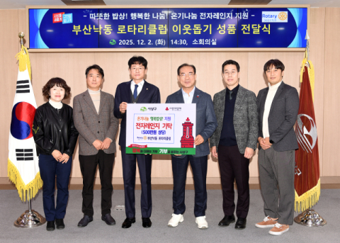 부산낙동 로타리클럽, 사상구 취약계층 50가구에 전자레인지 지원