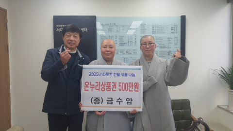 금수암, 부산 서구 서대신4동에 상품권 지원