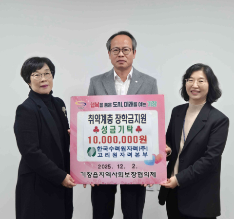 한수원 고리원자력본부, 기장군 기장읍에 장학금 1천만 원 기탁