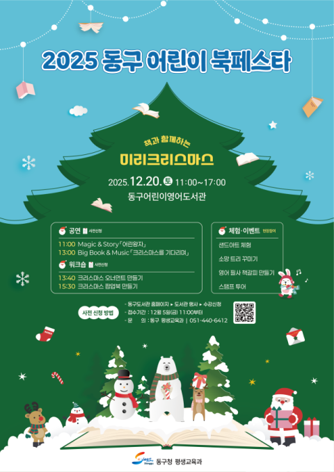 동구어린이영어도서관, '2025 동구 어린이 북페스타' 개최
