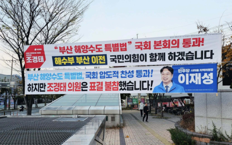 해수부法 표결 불참 조경태, 성과 현수막 내걸어 논란… 이재성 “구태 정치”