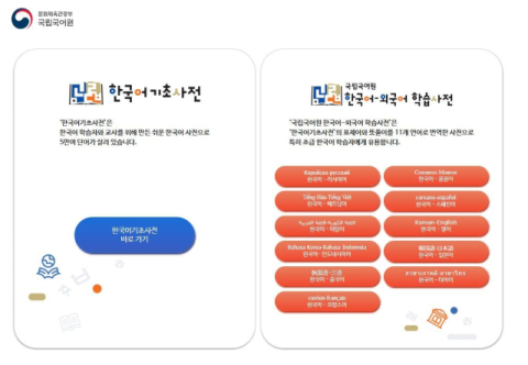 온라인 한국어 학습사전, 올해 누적 방문자 수 2000만 명 돌파