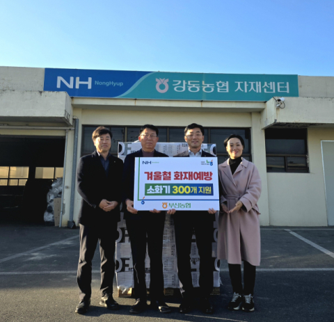 농협부산본부, 강서지역 농가에 소화기 300대 지원