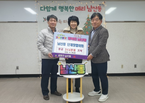 남산동 단체장협의회, 금정구 남산동에 이웃돕기 성금 기탁