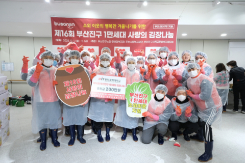 동의과학대 교직원봉사단, ‘1만세대 사랑의 김장나눔’ 봉사활동 참가