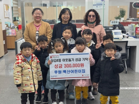 백산어린이집, 부산진구 당감4동에 이웃돕기 성금 30만 원 기탁