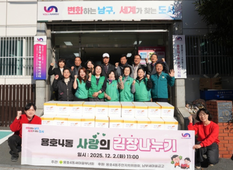 남구 용호4동 새마을부녀회, '사랑의 김장나누기'