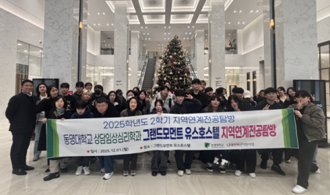 동명대 상담·임상심리학과, 그랜드모먼트 찾아 지역 연계 전공 탐방