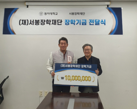 한동우 한국투자금융지주 이사,  동아대 서봉장학재단에 1,000만 원 기부
