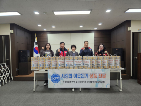 중구 영주2동 한국자유총연맹 지도위원회, ‘사랑의 이웃돕기 성품 전달’