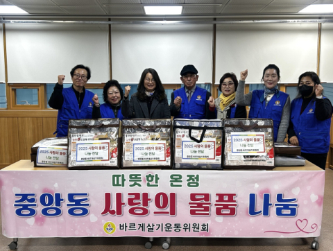 부산 중구 중앙동 바르게살기운동위원회, 따뜻한 ‘사랑의 물품 나눔’ 전개