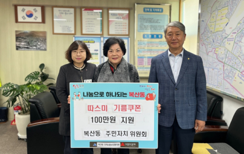 동래구 복산동, ‘따스미 기름 쿠폰’ 지원사업 추진