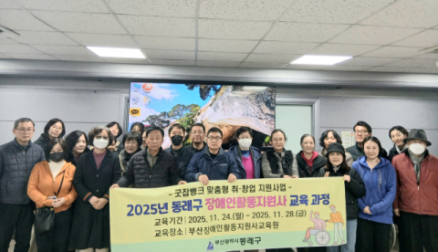 동래구, ‘장애인 활동지원사 교육’ 실시