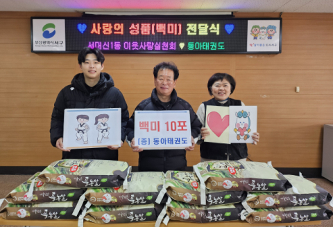부산 서구 서대신1동 동아태권도, 겨울 맞이 백미 10포 기탁