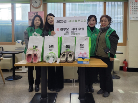 부산 서구 새마을문고 동대신1동분회, 한부모가정 자녀 신발 나눔