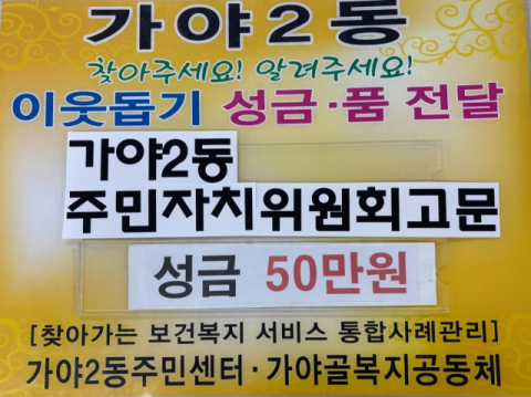 부산진구 가야2동 주민자치위원회 고문, 주민 복지 위해 성금 50만 원 기탁