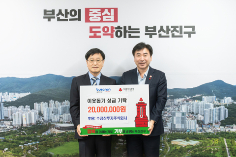 수정산투자(주), 이웃돕기 성금 2000만 원 부산진구에 전달