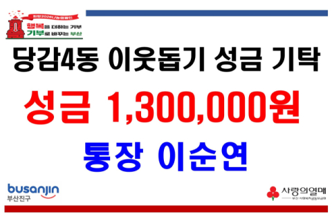 부산진구 당감4동 이순연 통장, 이웃돕기 성금 130만 원 기탁