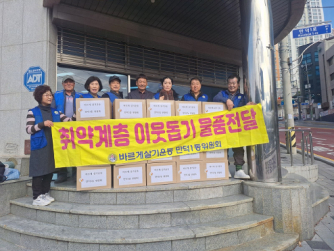 부산 북구 만덕1동 바르게살기위원회, 건어물 세트 20세대 지원