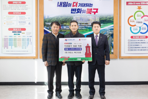 카포스 북구지회, 매년 100만원 기탁… 6년째 이어지는 따뜻한 나눔