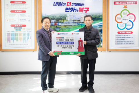 한국자유총연맹 부산북구지회, 이웃돕기 성금 100만 원 기탁