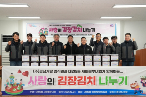 경남개발, 대연5동 새마을부녀회 진행 '김장김치 나누기' 행사 참여