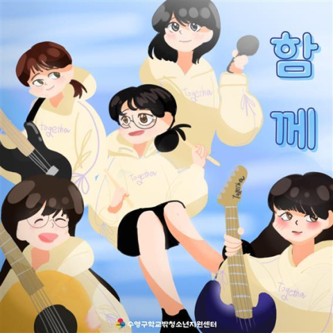 수영구 학교밖청소년지원센터, 첫 싱글앨범 ‘드림송라이터’ 발매