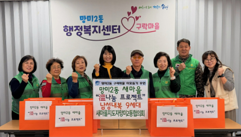 수영구 새마을지도자망미2동협의회, ‘溫나눔 프로젝트’ 2nd 추진