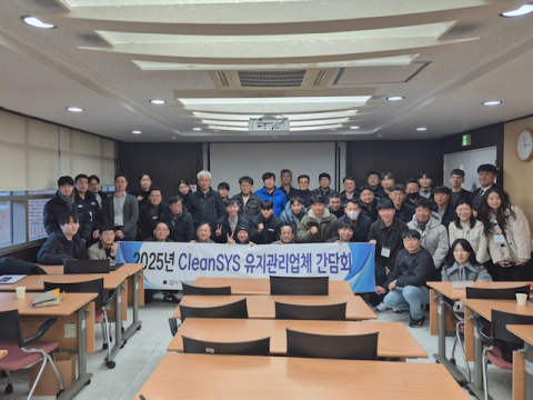 한국환경공단 동남권관제센터, ‘CleanSYS 유지관리업체 간담회’ 개최