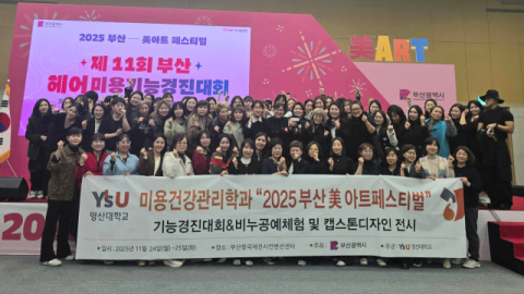 영산대 미용건강관리학과, 美아트 페스티벌 '대상' 7개 수상 - 뉴스 썸네일 이미지