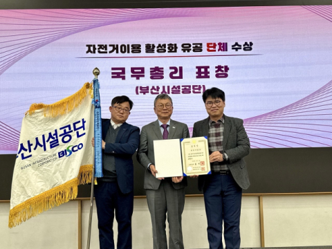 부산시설공단, 자전거 이용 활성화 유공 국무총리 표창