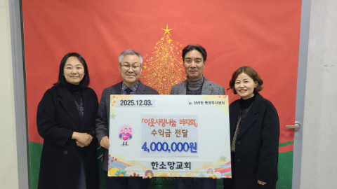 사하구 당리동 한소망교회, 사랑의 이웃돕기 성금 전달