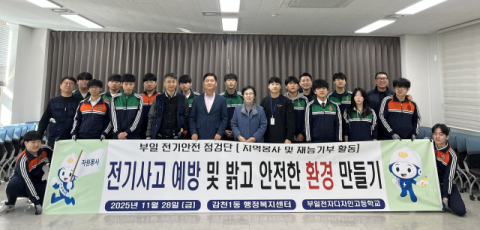 사하구 감천1동-부일전자디자인고등학교, LED 전등 교체 사업 지원